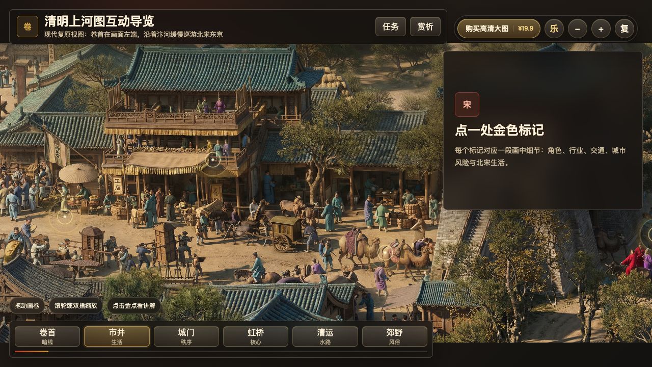 清明上河图互动导览产品界面